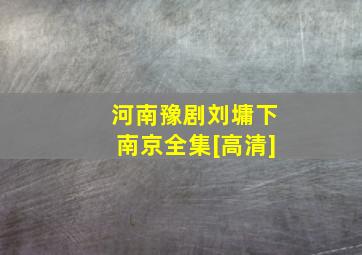 河南豫剧刘墉下南京全集[高清]